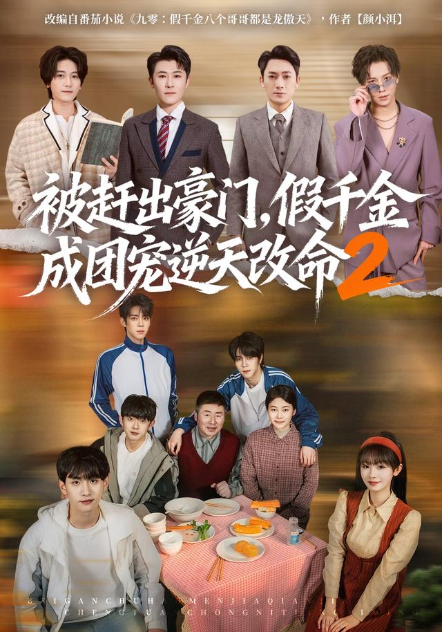 被赶出豪门，假千金成团宠逆天改命2海报
